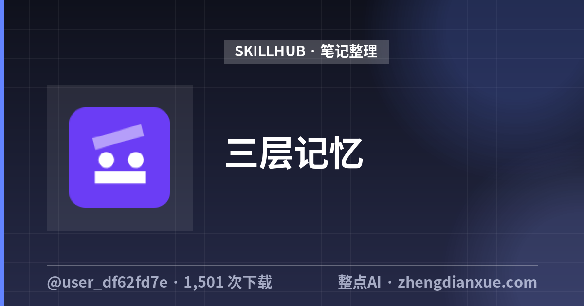 三层记忆