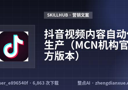 抖音视频内容自动化生产（MCN机构官方版本）