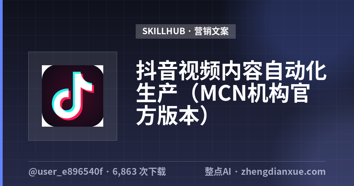 抖音视频内容自动化生产（MCN机构官方版本）