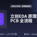 立创EDA 原理图→PCB 全流程