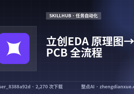 立创EDA 原理图→PCB 全流程