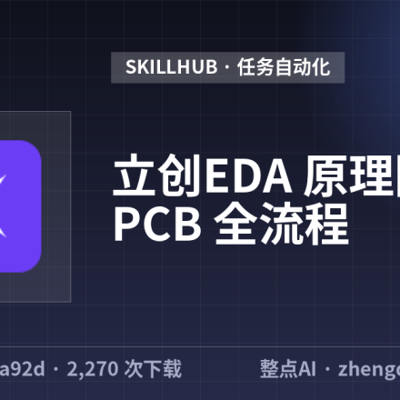 立创EDA 原理图→PCB 全流程