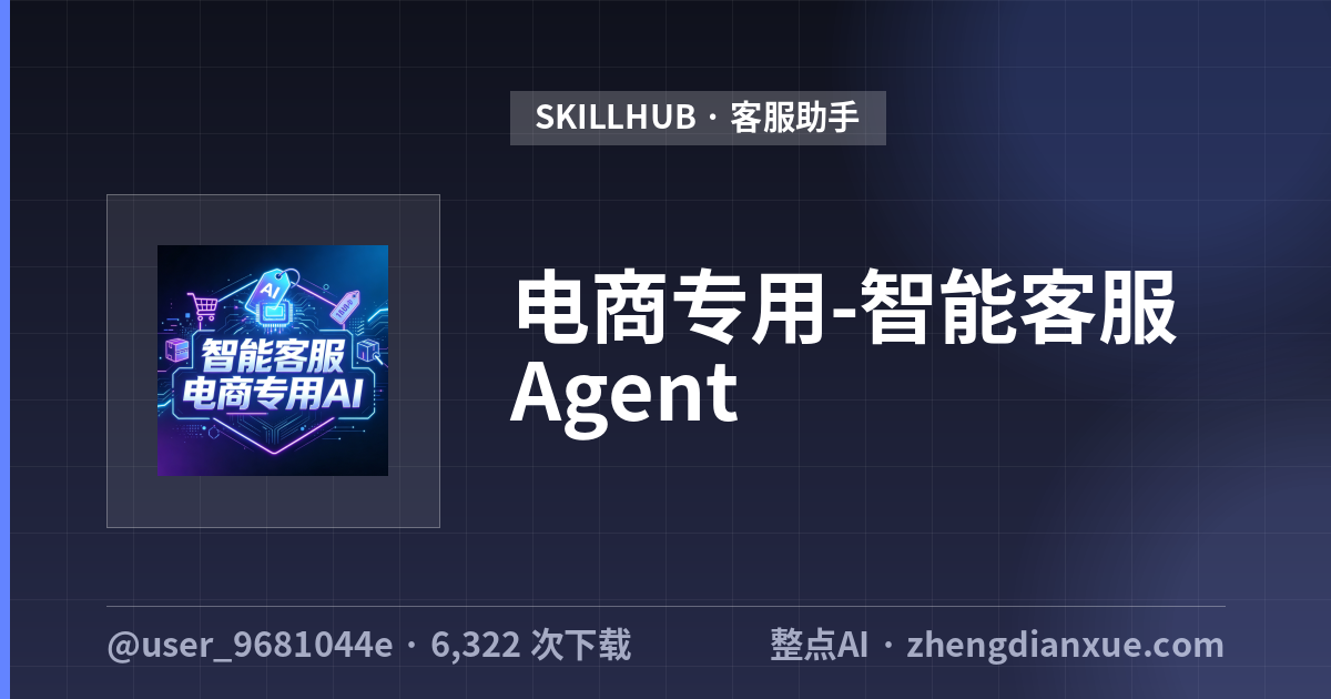 电商专用-智能客服 Agent