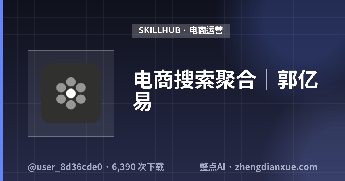 电商搜索聚合｜郭亿易