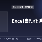 Excel自动化助手