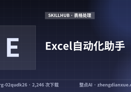 Excel自动化助手
