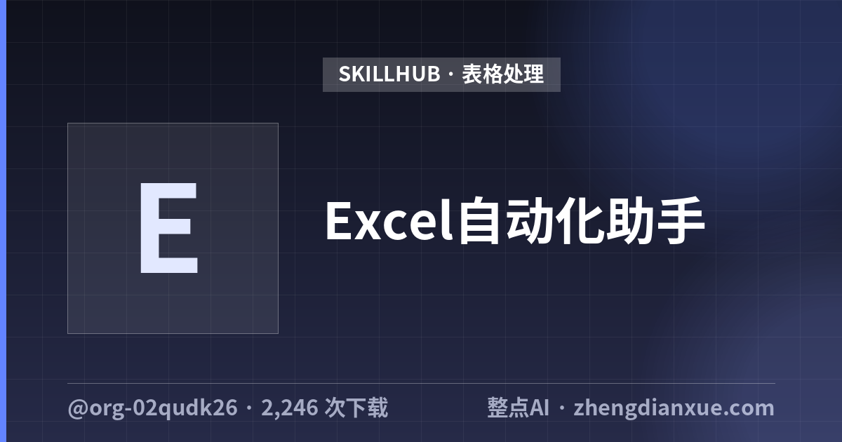 Excel自动化助手