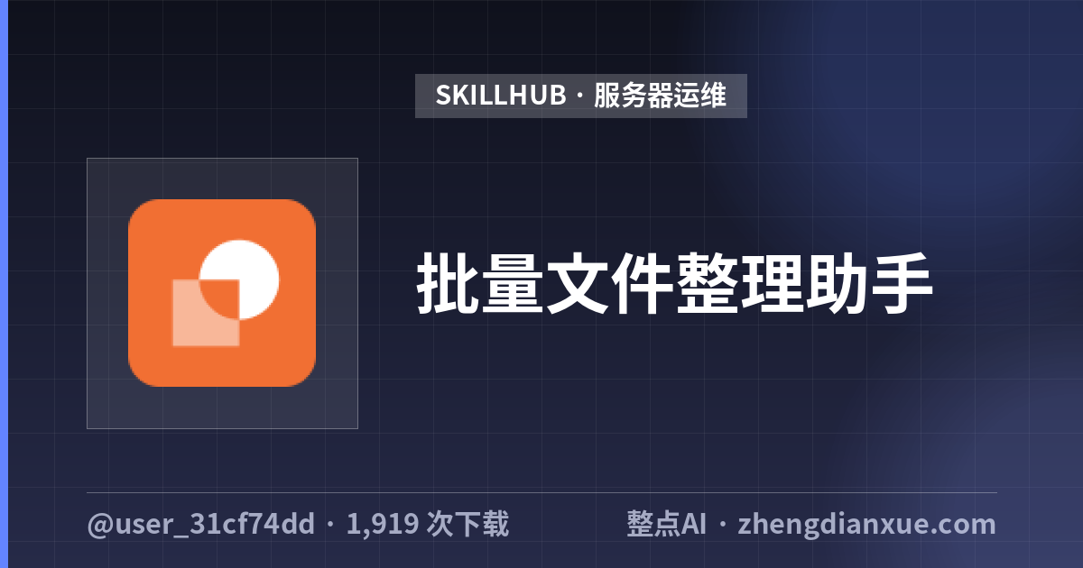 批量文件整理助手