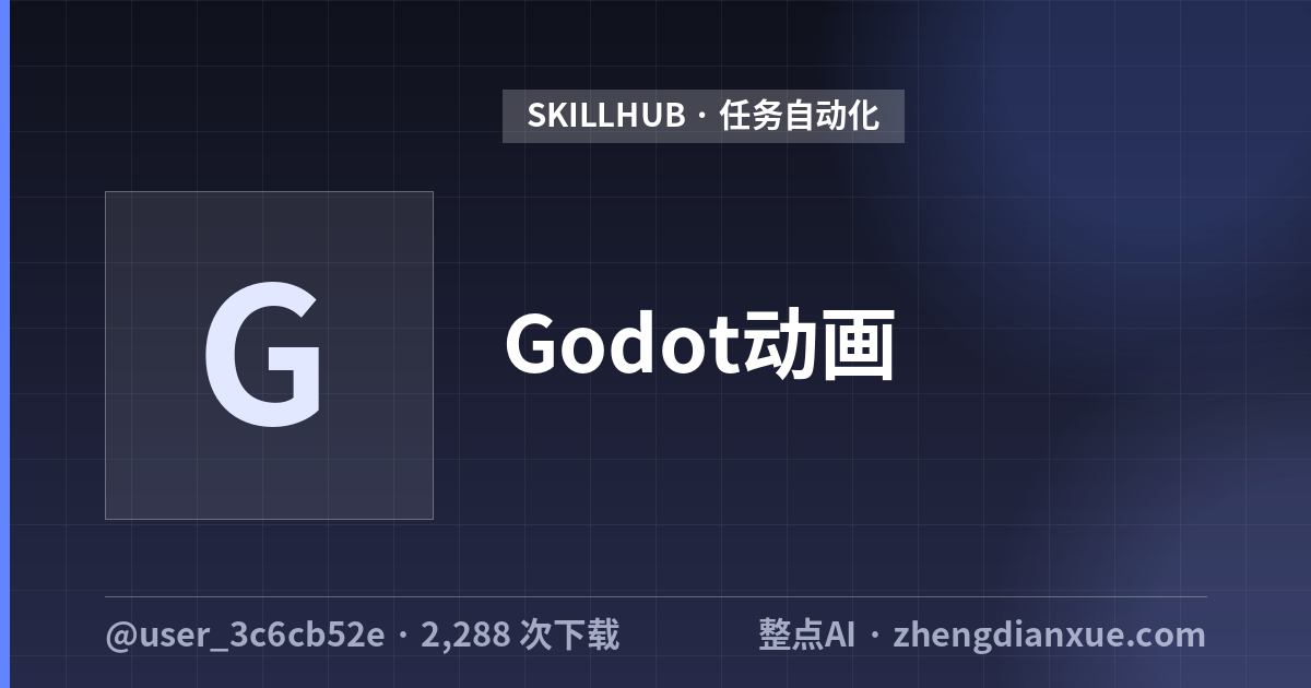 Godot动画