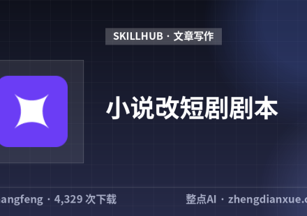 小说改短剧剧本