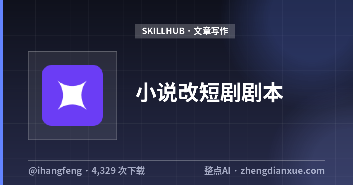 小说改短剧剧本