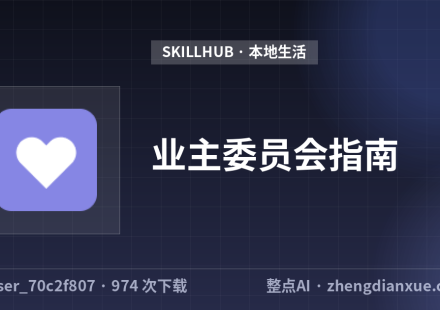 业主委员会指南