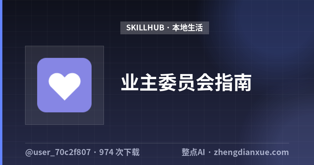 业主委员会指南