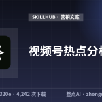 视频号热点分析师
