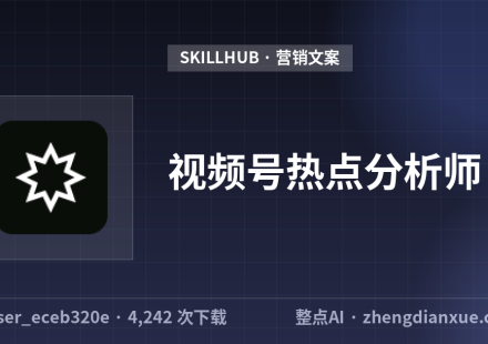 视频号热点分析师