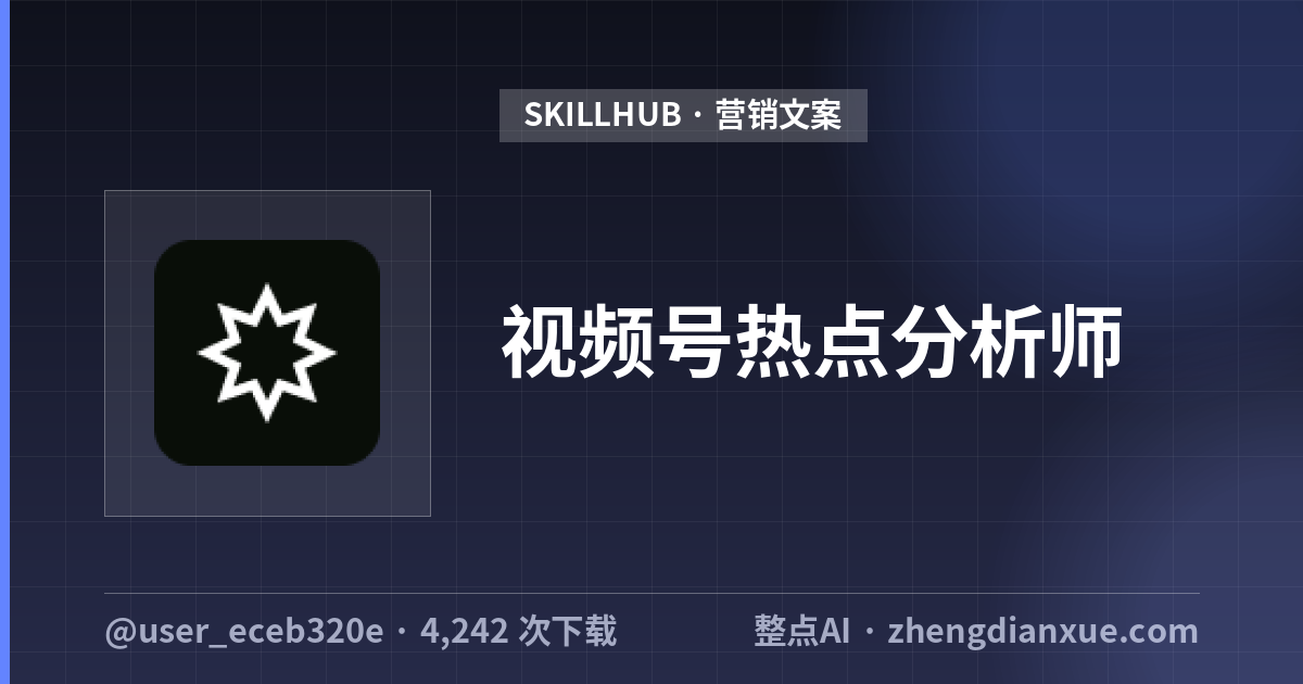 视频号热点分析师