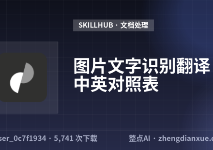 图片文字识别翻译 · 中英对照表