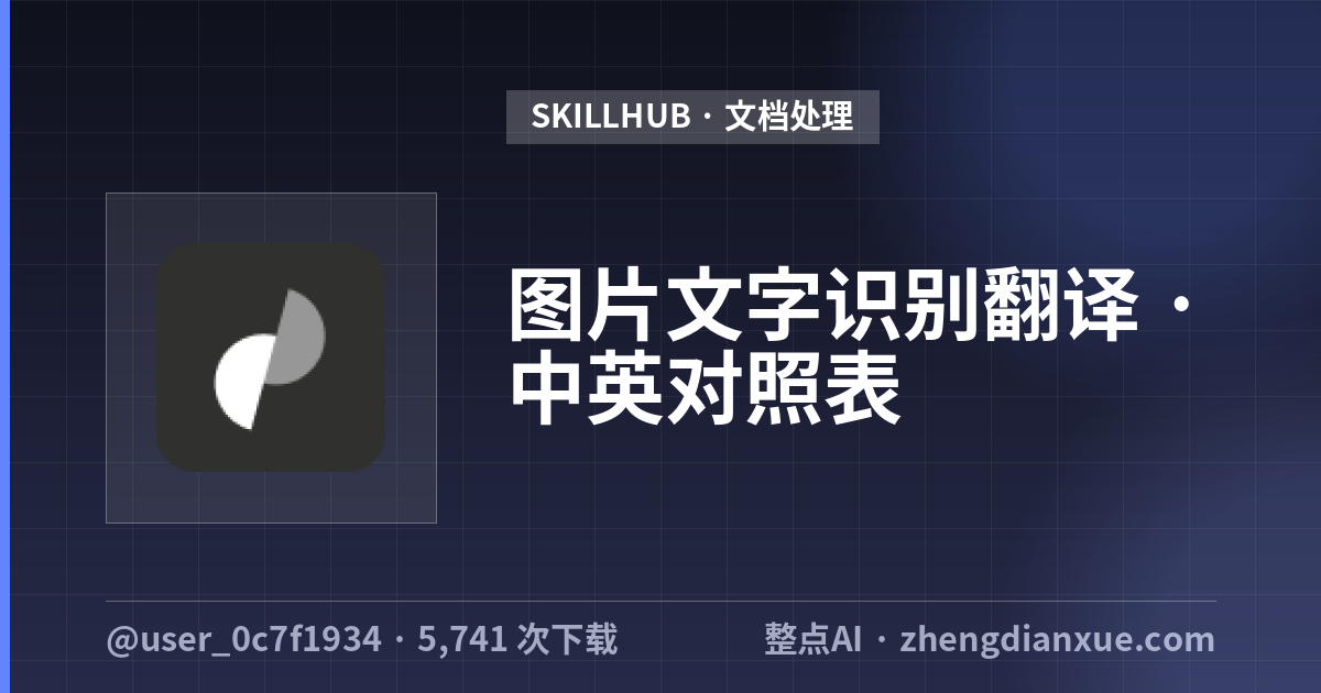 图片文字识别翻译 · 中英对照表