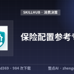 保险配置参考专家