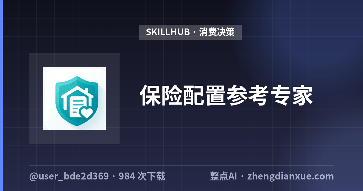 保险配置参考专家