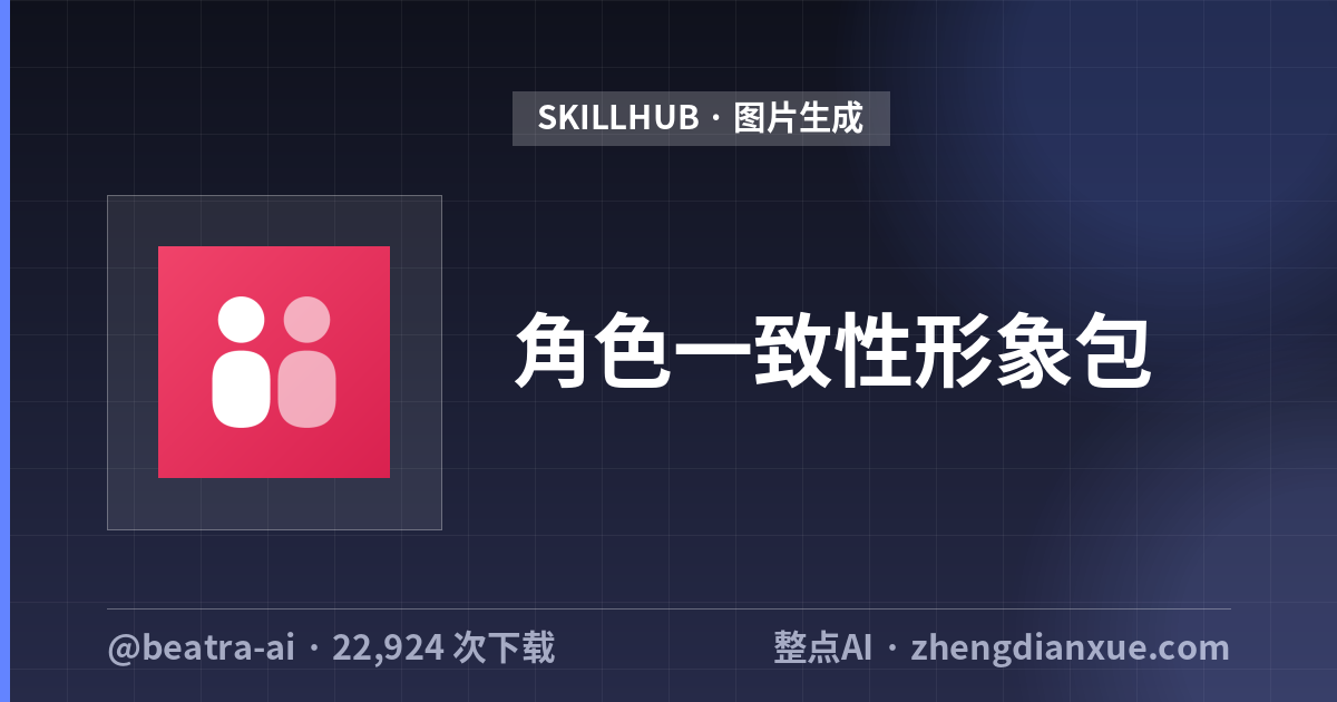 角色一致性形象包