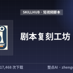 剧本复刻工坊