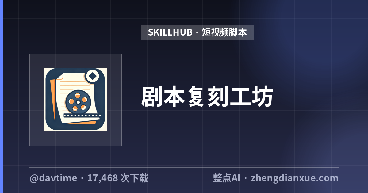 剧本复刻工坊