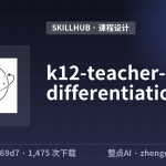 k12-teacher-skill-differentiation