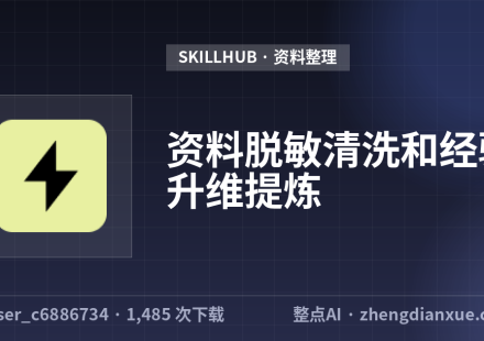 资料脱敏清洗和经验升维提炼
