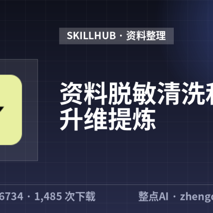 资料脱敏清洗和经验升维提炼