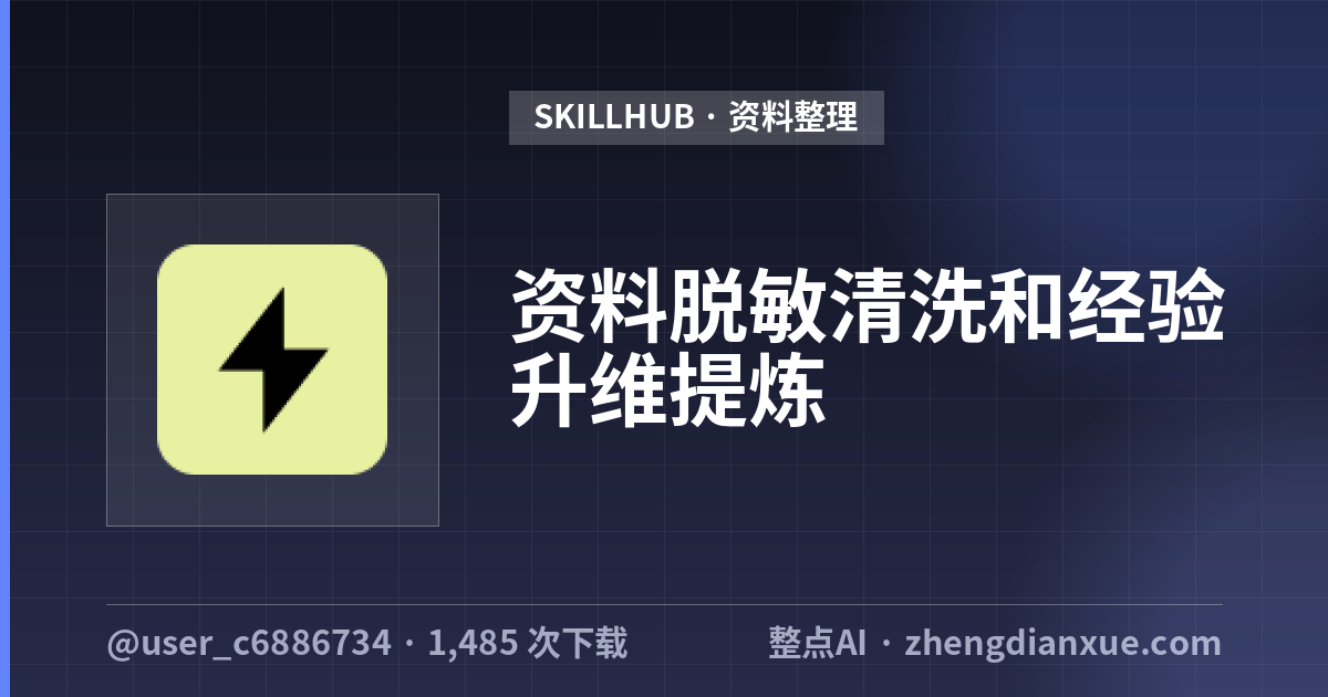 资料脱敏清洗和经验升维提炼