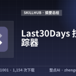 Last30Days 技能追踪器