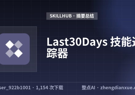 Last30Days 技能追踪器