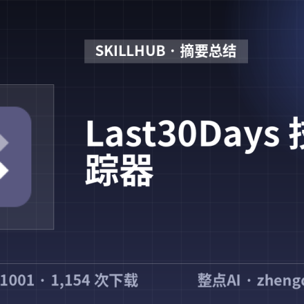 Last30Days 技能追踪器