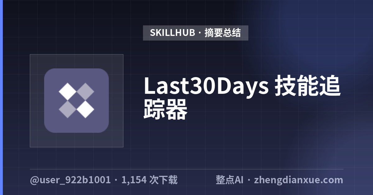 Last30Days 技能追踪器