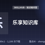 乐享知识库
