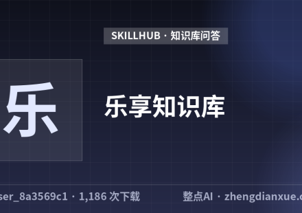 乐享知识库
