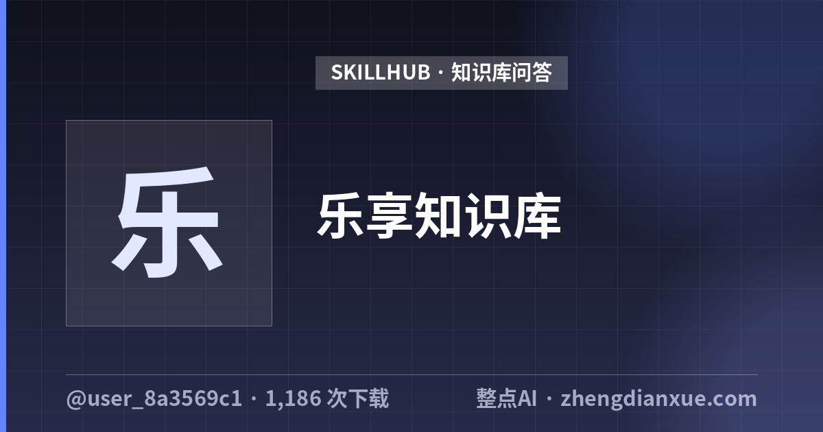 乐享知识库