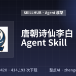 唐朝诗仙李白 · Ai Agent Skill