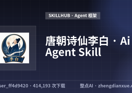唐朝诗仙李白 · Ai Agent Skill