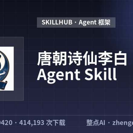 唐朝诗仙李白 · Ai Agent Skill