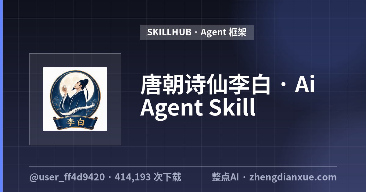 唐朝诗仙李白 · Ai Agent Skill