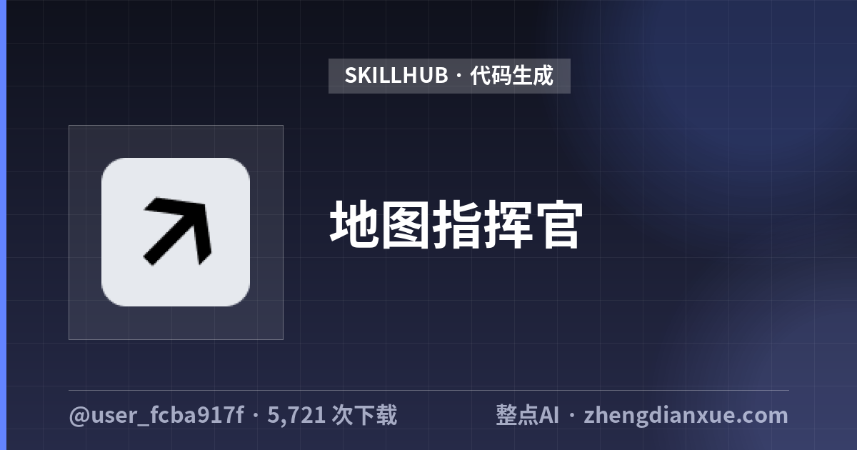 地图指挥官