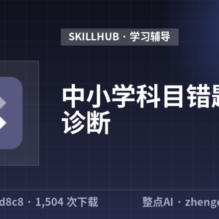 中小学科目错题根因诊断