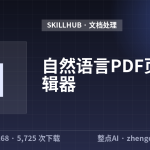 自然语言PDF页面编辑器