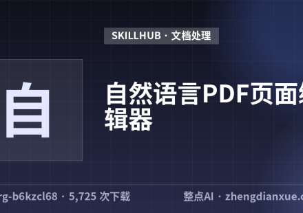 自然语言PDF页面编辑器