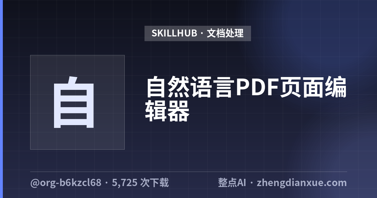 自然语言PDF页面编辑器