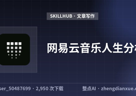 网易云音乐人生分析