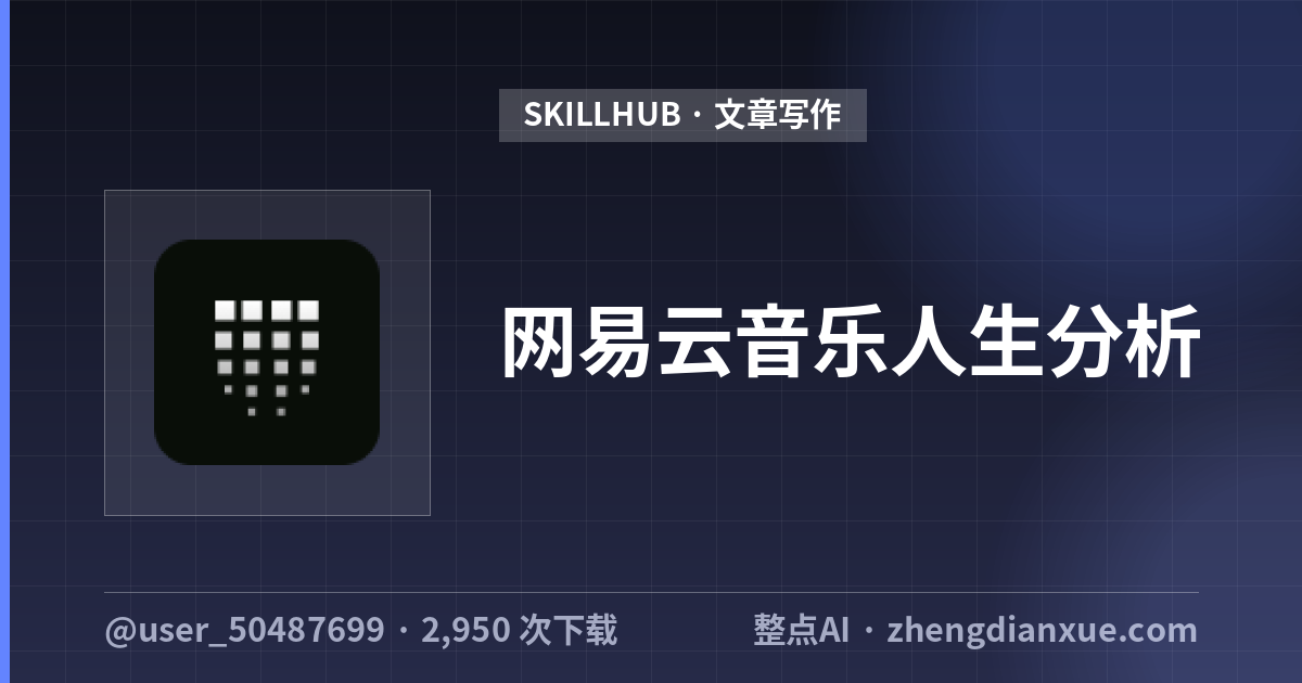 网易云音乐人生分析
