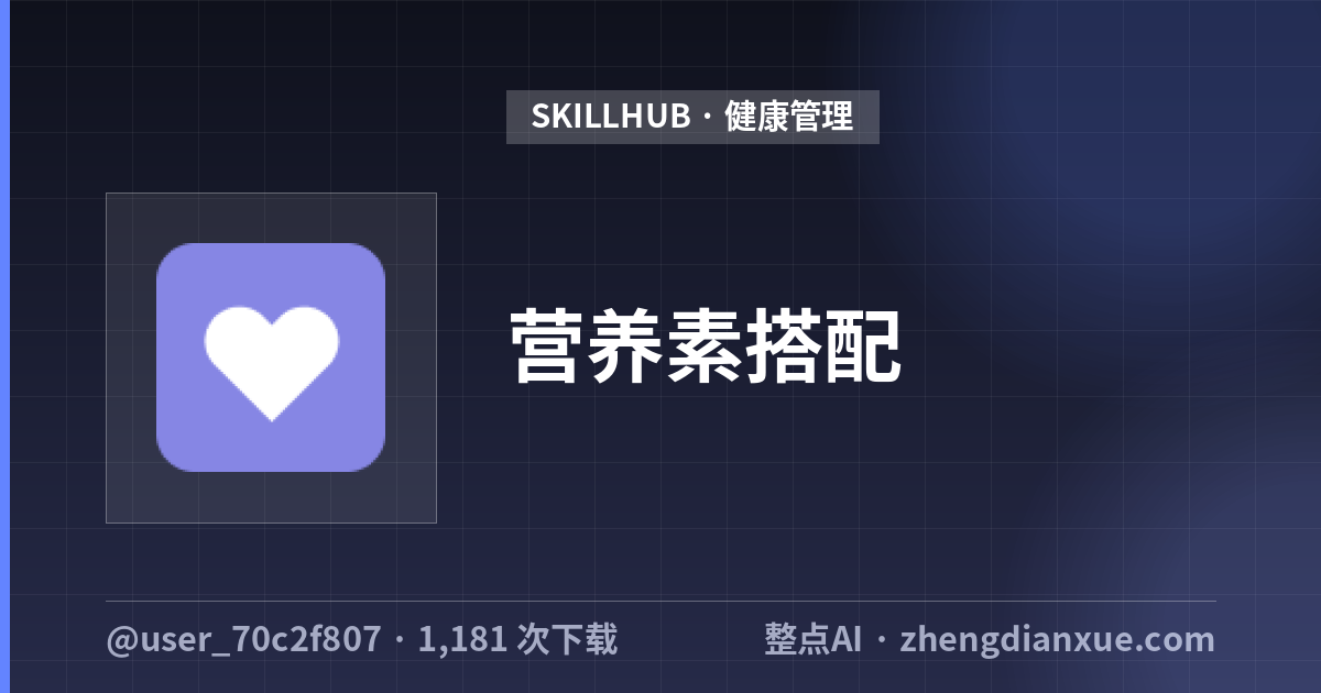 营养素搭配